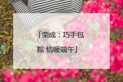 荣成：巧手包粽 情暖端午