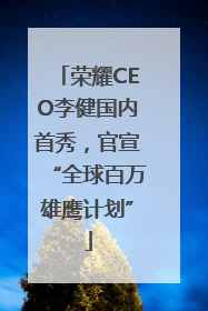 荣耀CEO李健国内首秀，官宣“全球百万雄鹰计划”