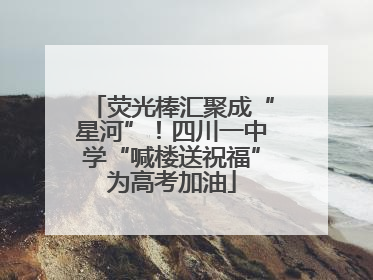 荧光棒汇聚成“星河”！四川一中学“喊楼送祝福”为高考加油