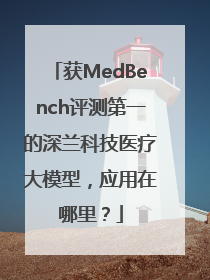 获MedBench评测第一的深兰科技医疗大模型，应用在哪里？
