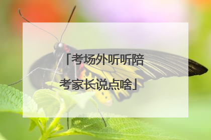 考场外听听陪考家长说点啥