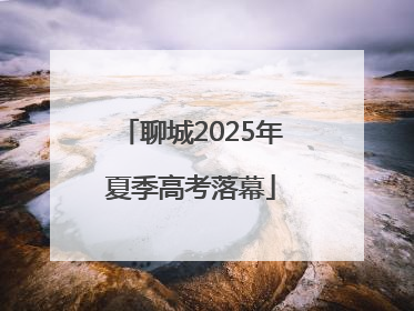 聊城2025年夏季高考落幕