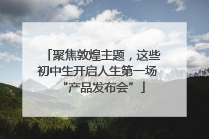 聚焦敦煌主题，这些初中生开启人生第一场“产品发布会”