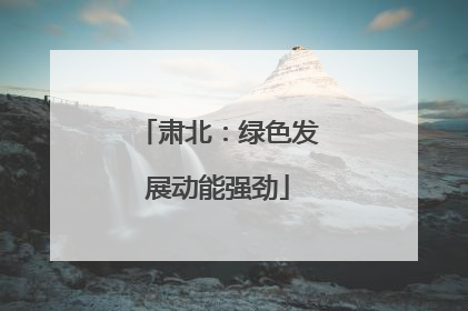 肃北：绿色发展动能强劲
