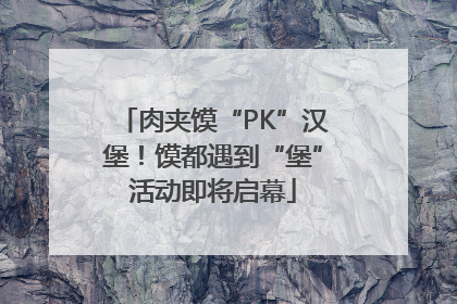 肉夹馍“PK”汉堡！馍都遇到“堡”活动即将启幕