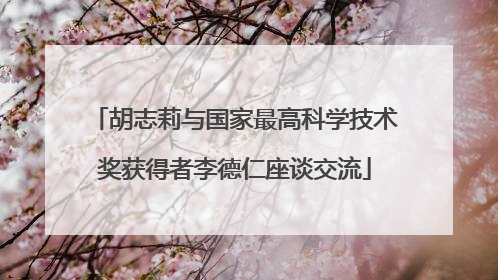 胡志莉与国家最高科学技术奖获得者李德仁座谈交流