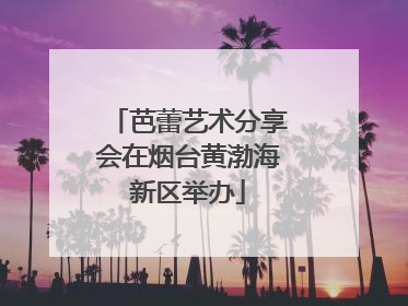 芭蕾艺术分享会在烟台黄渤海新区举办