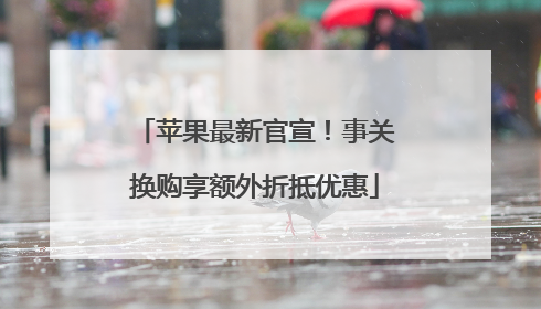 苹果最新官宣！事关换购享额外折抵优惠