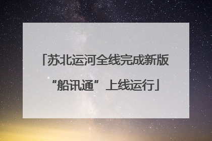 苏北运河全线完成新版“船讯通”上线运行