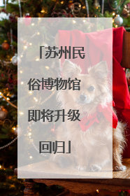 苏州民俗博物馆即将升级回归