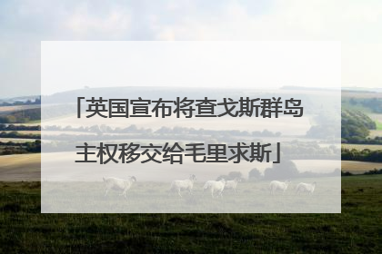 英国宣布将查戈斯群岛主权移交给毛里求斯