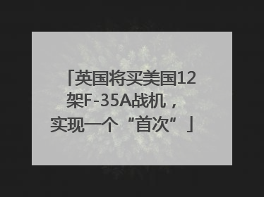 英国将买美国12架F-35A战机，实现一个“首次”