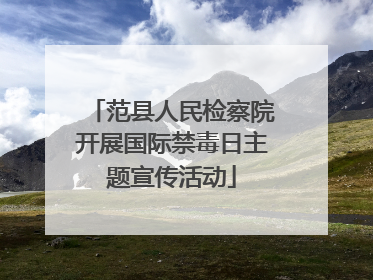 范县人民检察院开展国际禁毒日主题宣传活动