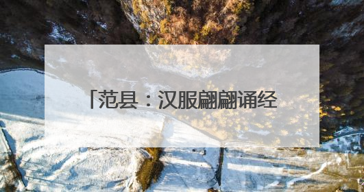 范县：汉服翩翩诵经典 童声悠扬传古韵