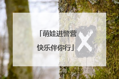萌娃进警营 快乐伴你行