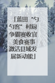 蓝田“勺勺客”村厨争霸赛收官 美食赛事激活县域发展新动能