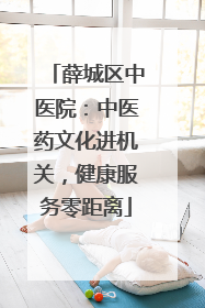 薛城区中医院：中医药文化进机关，健康服务零距离