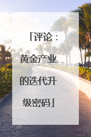 评论：黄金产业的迭代升级密码