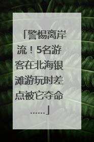 警惕离岸流！5名游客在北海银滩游玩时差点被它夺命……