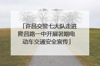 许昌交警七大队走进隆昌路一中开展暑期电动车交通安全宣传