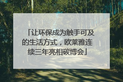 让环保成为触手可及的生活方式，欧莱雅连续三年亮相碳博会