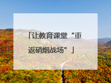 让教育课堂“重返硝烟战场”