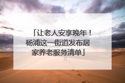 让老人安享晚年！杨浦这一街道发布居家养老服务清单