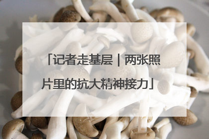 记者走基层｜两张照片里的抗大精神接力