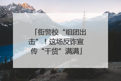 街警校“组团出击”！这场反诈宣传“干货”满满