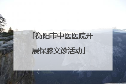 衡阳市中医医院开展保膝义诊活动