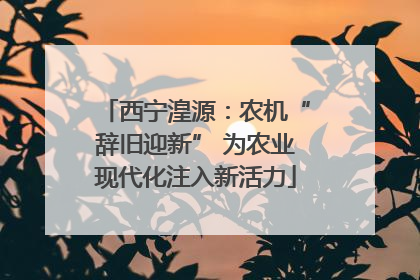 西宁湟源：农机“辞旧迎新” 为农业现代化注入新活力