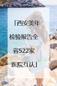 西安美年检验报告全省522家医院互认