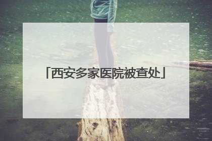 西安多家医院被查处