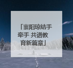 襄阳琼结手牵手 共谱教育新篇章