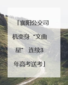 襄阳公交司机变身“文曲星” 连续3年高考送考