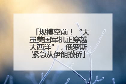 规模空前！“大量美国军机正穿越大西洋”，俄罗斯紧急从伊朗撤侨