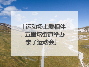 运动场上爱相伴，五里坨街道举办亲子运动会