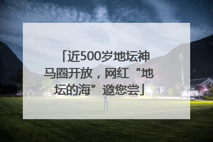 近500岁地坛神马圈开放，网红“地坛的海”邀您尝