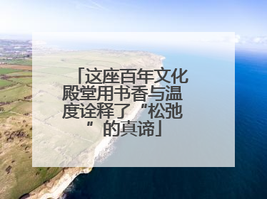 这座百年文化殿堂用书香与温度诠释了“松弛”的真谛