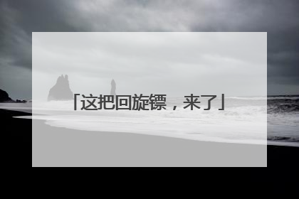 这把回旋镖，来了