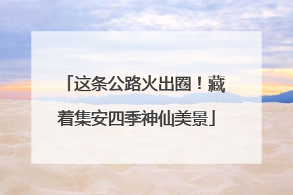 这条公路火出圈！藏着集安四季神仙美景