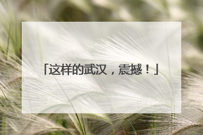 这样的武汉，震撼！