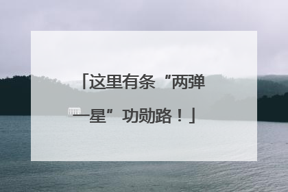 这里有条“两弹一星”功勋路！