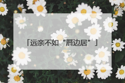 远亲不如“厝边居”