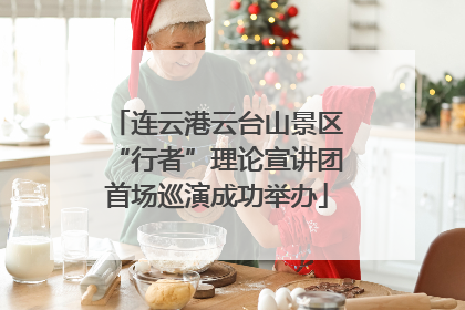 连云港云台山景区“行者”理论宣讲团首场巡演成功举办