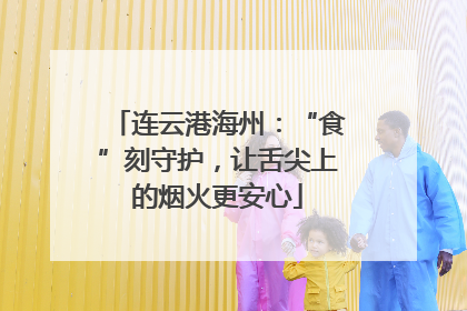 连云港海州：“食”刻守护，让舌尖上的烟火更安心