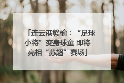 连云港赣榆：“足球小将”变身球童 即将亮相“苏超”赛场
