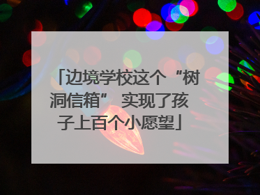 边境学校这个“树洞信箱” 实现了孩子上百个小愿望