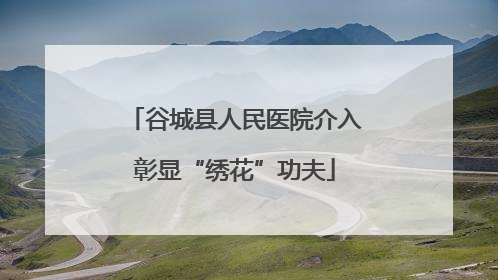 谷城县人民医院介入彰显“绣花”功夫