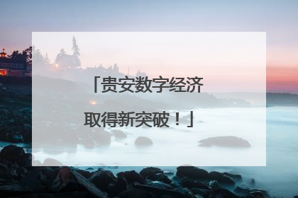 贵安数字经济取得新突破！